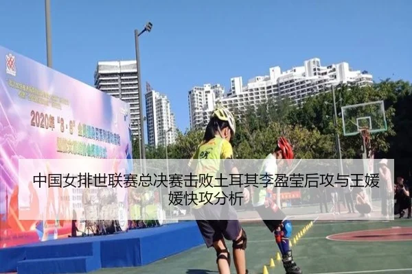 中国女排世联赛总决赛击败土耳其李盈莹后攻与王媛媛快攻分析